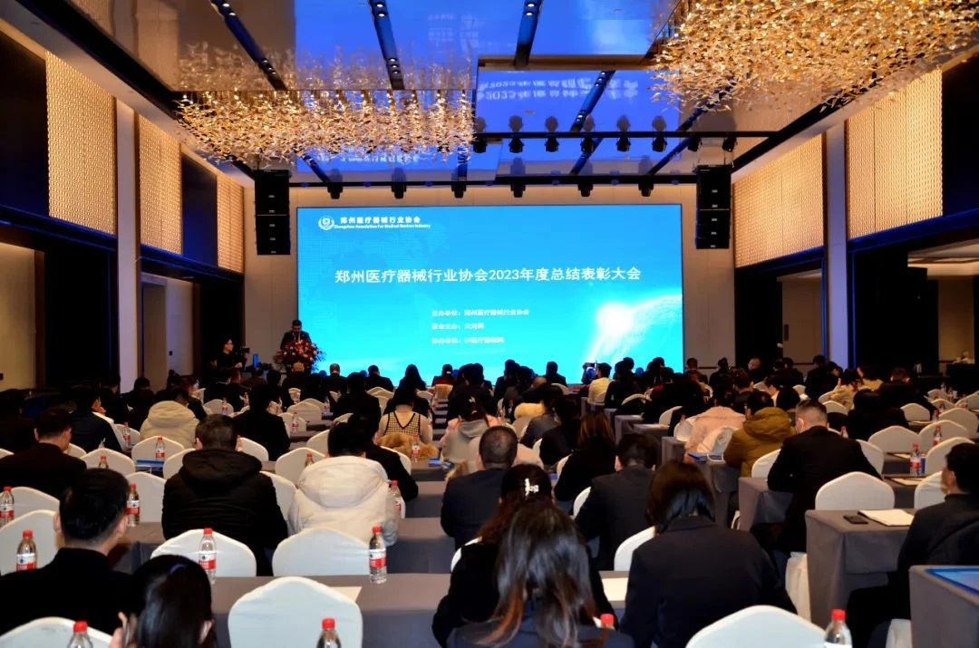 郑州医疗器械行业协会2023年度总结表彰大会2.jpg 郑州医疗器械行业协会2023年度总结表彰大会2.jpg